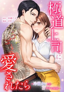 極道上司に愛されたら～冷徹カレとの甘すぎる同居～第2話 電子書籍版