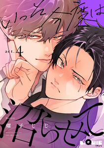 いっそ今度は沼らせて act.4