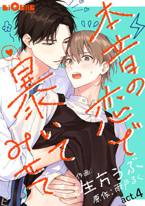 本音の恋で暴いてみせて act.4
