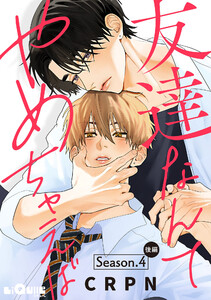 友達なんてやめちゃえば Season.4 後編 電子書籍版