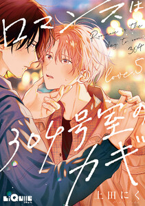 ロマンスは304号室のカギ Love.5 電子書籍版