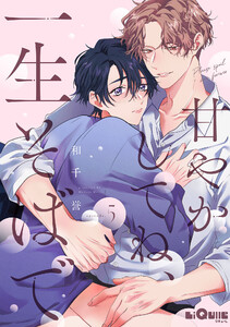 甘やかしてね、一生そばで episode.5