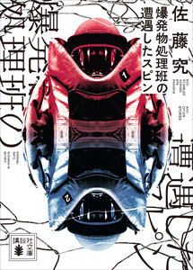 爆発物処理班の遭遇したスピン