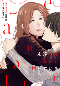 永遠じゃないと知っている (3)