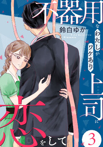 不器用なわたしがワケあり上司に恋をして (3)