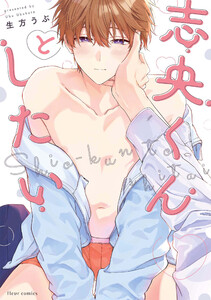 志央くんとしたい【電子特典付き】