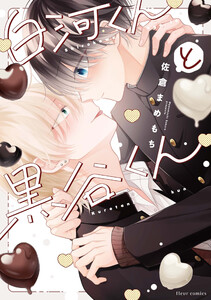 白河くんと黒谷くん【電子特典付き】