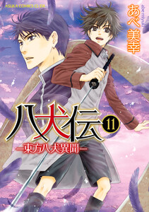 八犬伝 ‐東方八犬異聞‐ 第11巻