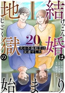 結婚は地獄の始まり 20 夫の不倫相手は友達でした