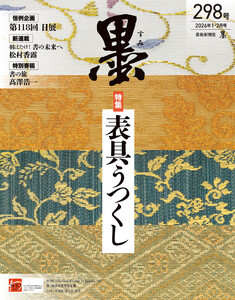墨2026年1・2月号 298号 表具うつくし