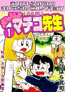 まいっちんぐマチコ先生1<特典・原画集付きSP版>・えびはら武司のまいっちんぐコレクション