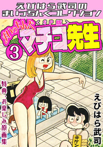 まいっちんぐマチコ先生3<特典・原画集付きSP版>・えびはら武司のまいっちんぐコレクション 電子書籍版