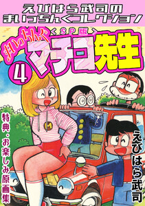 まいっちんぐマチコ先生4<特典・原画集付きSP版>・えびはら武司のまいっちんぐコレクション 電子書籍版