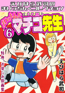 まいっちんぐマチコ先生6<特典・原画集付きSP版>・えびはら武司のまいっちんぐコレクション 電子書籍版