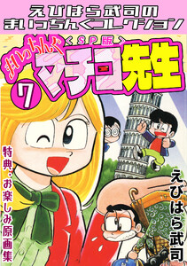 まいっちんぐマチコ先生7<特典・原画集付きSP版>・えびはら武司のまいっちんぐコレクション 電子書籍版