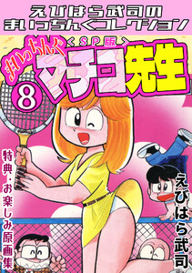 まいっちんぐマチコ先生8<特典・原画集付きSP版>・えびはら武司のまいっちんぐコレクション 電子書籍版