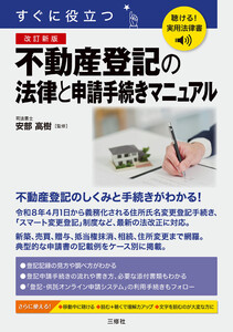 聴ける!実用法律書 改訂新版 すぐに役立つ 不動産登記の法律と申請手続きマニュアル