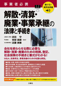 聴ける!実用法律書 事業者必携 解散・清算・廃業・事業承継の法律と手続き