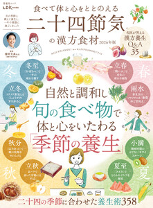 晋遊舎ムック 食べて体と心をととのえる 二十四節気の漢方食材 2026年版 電子書籍版