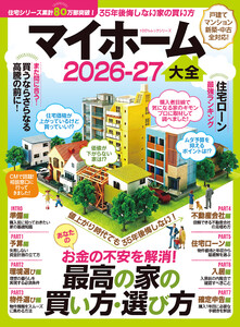 100%ムックシリーズ マイホーム大全 2026-27 電子書籍版