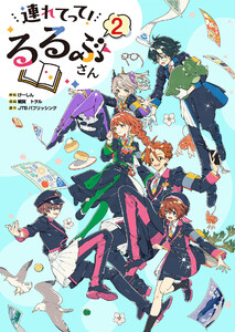 連れてって!るるぶさん(2)