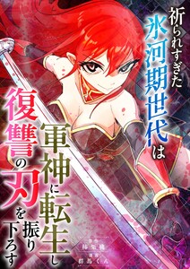 祈られすぎた氷河期世代は軍神に転生し復讐の刃を振り下ろす 2話