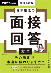 公務員試験 寺本康之の面接回答大全 2027年度版