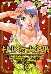 村生ミオ大全集12 電子書籍版