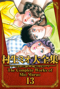 村生ミオ大全集13 電子書籍版