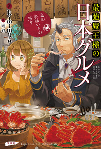 最強魔王様の日本グルメ 北の美味いもの巡り 電子書籍版