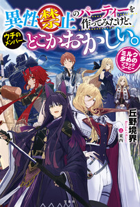 異性禁止のパーティーを作ってみたけど、ウチのメンバーどこかおかしい。 ミルク多めのブラックコーヒー