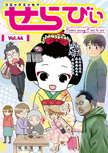 コミックエッセイ せらびぃ Vol.44