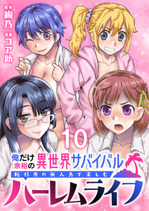 俺だけ余裕の異世界サバイバル ～転移先の無人島で楽しむハーレムライフ～ WEBコミックガンマぷらす連載版 第十話