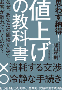 思わず納得! 値上げの教科書―なぜ、あなたの価格交渉でお客が離れていくのか?
