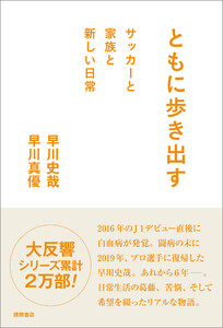 ともに歩き出す サッカーと家族と新しい日常