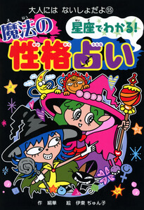 星座でわかる! 魔法の性格占い
