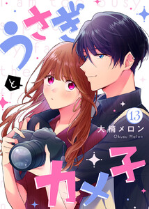 うさぎとカメ子(13)