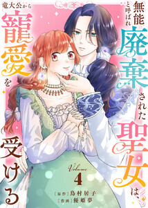 【合本版】無能と呼ばれ廃棄された聖女は、竜大公から寵愛を受ける(4)【描き下ろしおまけ付き】