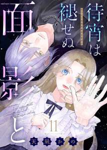 待宵は褪せぬ面影と(11)