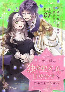 王太子様が独身聖女の私を甘やかすのをやめてくれません(7)