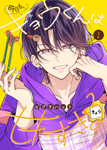 【合本版】今日も、キョウくんは甘すぎる(1)【描き下ろしおまけ付き】