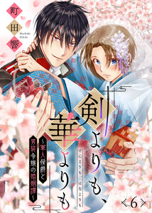 剣よりも、華よりも～軍人侯爵と男装令嬢の婚姻譚～(6) 電子書籍版