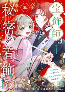 宝飾師は秘密を着飾る～辺境の姫ですが、男装して皇宮に務めます～(5) 電子書籍版