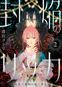 封焔のリッカ～水底の魔物は炎に溺る～(2) 電子書籍版