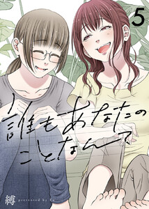 誰もあなたのことなんて(5) 電子書籍版