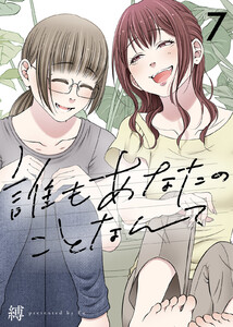 誰もあなたのことなんて(7)