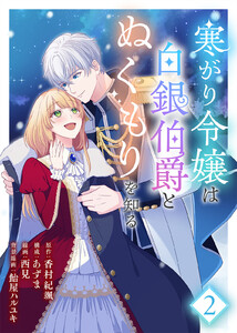 【合本版】寒がり令嬢は白銀伯爵とぬくもりを知る(2) 電子書籍版