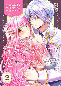 【合本版】沈黙の歌姫は恋をささやく～歌えない私に、冷淡王子の溺愛が止まりません!～(3) 電子書籍版