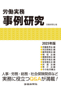 労働実務事例研究 2025年版