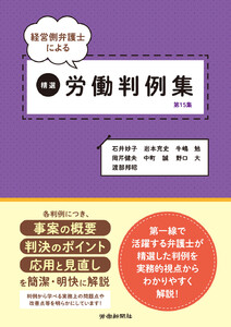 経営側弁護士による精選労働判例集 第15集
